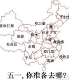 搞笑版 旅游眼中的地图