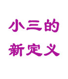 孩子眼中小三的新定义