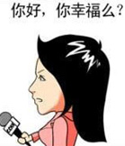 漫画版记者采访你幸福么