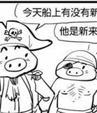 给新人的惊喜 经典漫画组