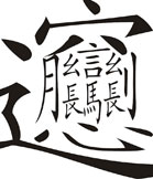 趣味汉字的笑人对话