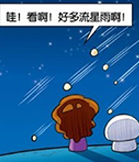 好多流星雨！